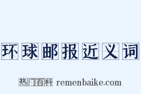 环球邮报近义词是什么意思的图片